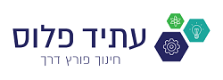 קרן עתיד פלוס לחינוך בישראל (ע"ר)